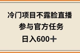 不露脸半无人历史解说直播 星图任务变现全流程讲解