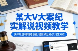 大案纪实解说视频运营教程 多平台创作分成收益实操攻略