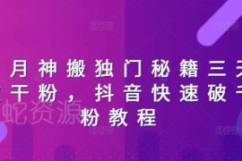抖音快速破千粉实操教程 日月神搬独门3天涨粉方法分享