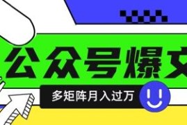 借助DeepSeek批量写公众号爆文 多账号矩阵运营赚收益实操教程