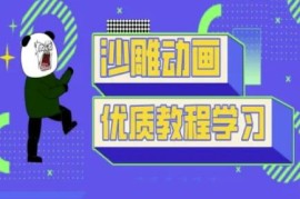 抖音短视频沙雕熊猫人动画制作全教程 零基础实操入门教学