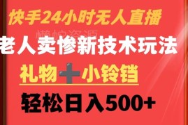 快手24小时无人直播老人卖惨玩法 礼物加小铃铛实操变现教程