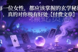 适合女性学习的实用玄学秘诀 助力收获财富贵人与好姻缘