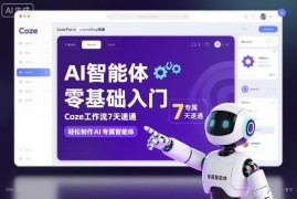 Coze工作流7天零基础速通教程 从0到1搭建专属AI智能体