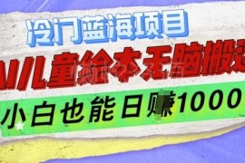 AI制作儿童绘本冷门蓝海项目实操 零基础小白可轻松上手变现