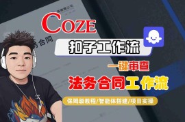 Coze扣子智能体法务合同审查工作流搭建 零基础保姆级教程
