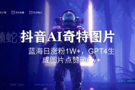 抖音GPT4生成奇特图片玩法拆解 蓝海赛道涨粉变现实操指南
