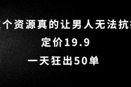 19.9元男性向虚拟资源变现项目拆解 零成本单日出50单实操教程