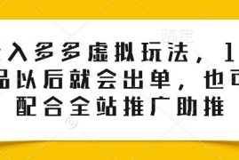 零投入拼多多虚拟店玩法 上满150款商品即可出单可配全站推广