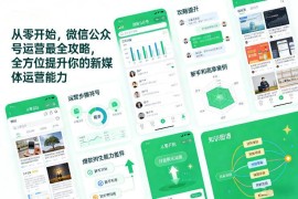 从零开始学微信公众号运营全攻略 系统提升新媒体运营能力