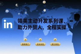外贸人领英主动开发实操系列课 从注册到获客全流程教学