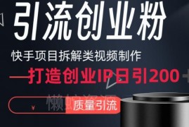 快手项目拆解类视频制作全流程 打造个人IP引流创业粉实操指南