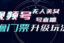 视频号美女无人直播撸门票升级玩法 不封号实操全教程