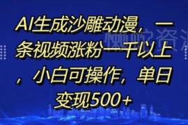 AI生成沙雕动漫实操教程 小白易上手涨粉快单日可变现500+