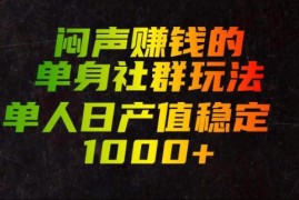 小众思慕圈单身社群变现玩法拆解 单人操作可实现稳定增收