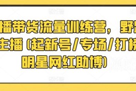 直播带货主播运营训练营 新号起号话术控场全流程教学