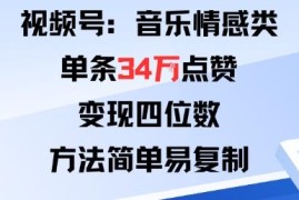 视频号分成计划音乐情感类玩法 爆款打造及可复制变现攻略