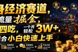 单身经济赛道小众流量掘金项目解析 适合小白的低门槛副业玩法