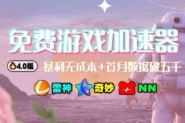 游戏加速器项目4.0最新实操打法 爱玩游戏可获稳定被动收益
