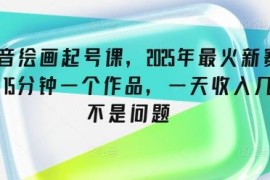 2025抖音绘画新赛道起号教程 15分钟做原创内容运营变现方法