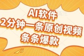免费AI文字转视频工具分享 靠生成原创短视频赚收益实操方法