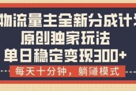 得物流量主全新分成计划玩法解析 每日10分钟操作稳定变现攻略