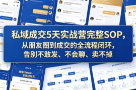私域成交5天实战营完整SOP 从发圈到成交全流程实操指南