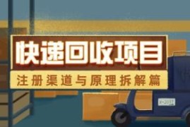 快递回收项目全拆解 注册渠道、运营流程及盈利原理解析