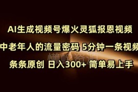 AI生成灵狐报恩视频号实操教程 抓中老年流量5分钟做原创内容