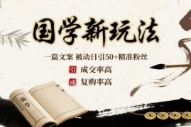 国学引流实用新玩法 仿写情感文案被动日引50+高转化精准粉丝