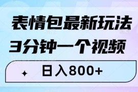 表情包短视频最新变现玩法 零基础小白可操作的低门槛副业项目