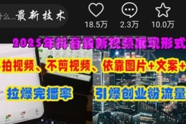 抖音无需拍剪视频热门玩法 图片加文案引流创业粉实操教程
