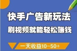 快手刷视频点击广告赚钱新玩法 单号日收益10-50元操作指南