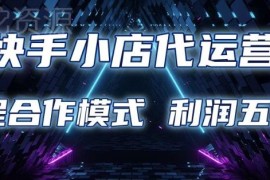 快手小店代运营五五分成托管计划 合作模式及项目优势说明