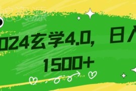 零基础小白可操作玄学掘金教程 含完整教学及引流技巧详解