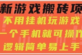 零经验小白可上手 无外挂纯手机端游戏搬砖项目实操教程