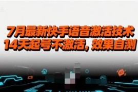 2024年7月最新快手语音激活技术 14天起号实操方法分享