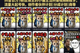 抖音百万粉博主亲授 猫系科普账号零基础起号变现教程
