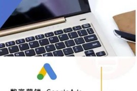外贸跨境电商Google Ads数字营销全流程系统学习教程