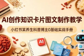 0基础学AI制作小红书养生知识卡片 新手博主实操全教程