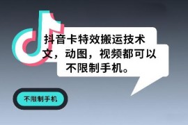 抖音卡特效搬运技术教程 支持多素材适配苹果安卓全机型