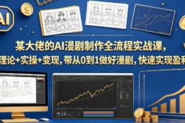 AI漫剧制作全流程实战课 零基础从0到1掌握创作及变现技巧