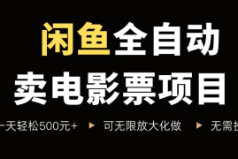 闲鱼全自动卖电影票赚差价项目 零投入新手入门操作指南