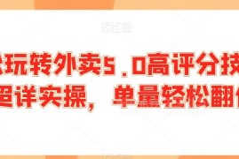 外卖5.0高评分实操技巧 商家提分涨单实用方法汇总