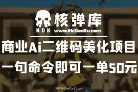 商业AI二维码美化项目实操方法 仅需一句命令一单可赚50元