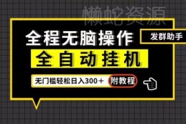 全自动挂机微信群发单助手操作教程 零门槛赚佣金附官方渠道