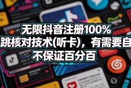 抖音无限注册不跳核对听卡技术分享 可自行下载测试学习