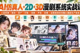 AI仿真人2D3D漫剧系统实战课 从创意到运营接单全流程教学