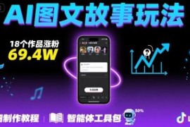 抖音爆火AI图文故事玩法 18个作品涨粉69.4万实操教程