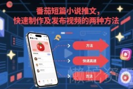 番茄短篇小说推文怎么做 视频快速制作发布的两种实用方法
